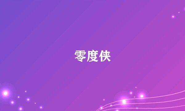 零度侠