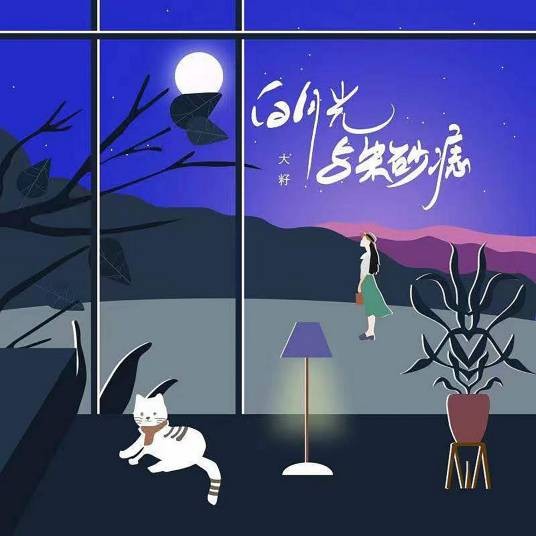 白月光与朱砂痣（大籽演唱的歌曲）