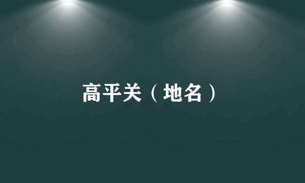 高平关（地名）