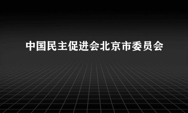 中国民主促进会北京市委员会