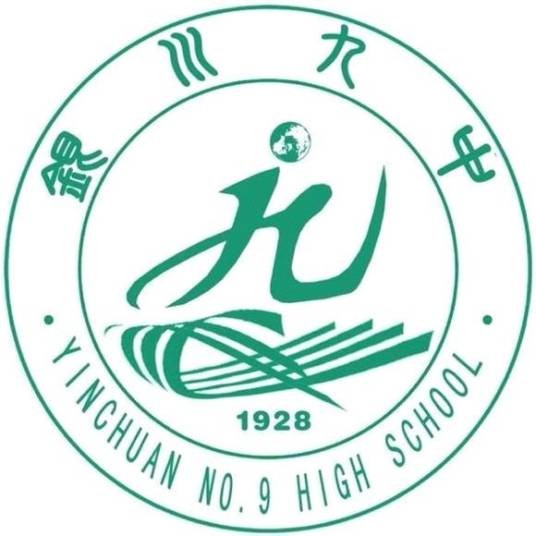 银川市第九中学