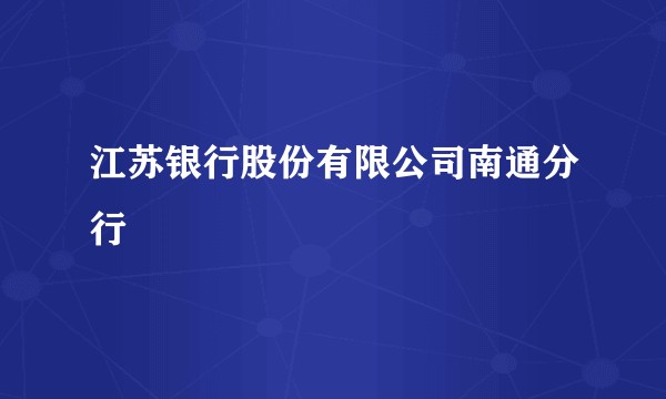 江苏银行股份有限公司南通分行