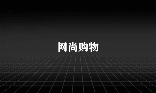 网尚购物