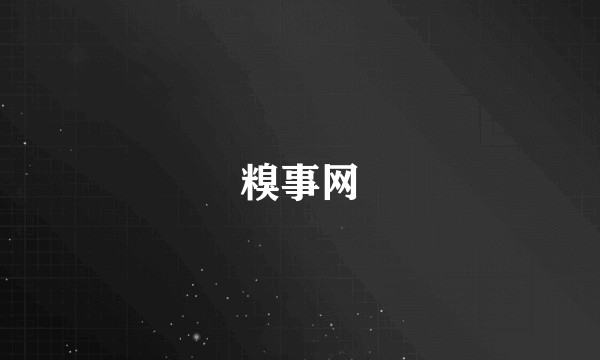 糗事网