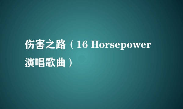 伤害之路（16 Horsepower演唱歌曲）