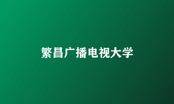 繁昌广播电视大学