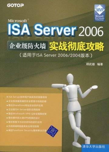 ISAServer2006企业级防火墙实战彻底攻略