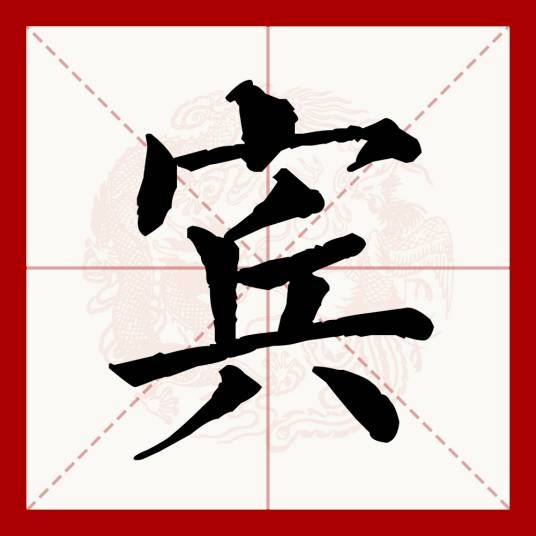 宾（汉语文字）