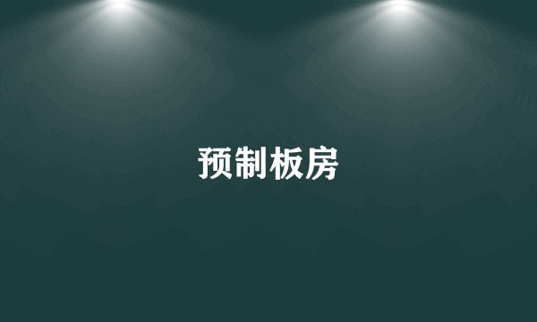 预制板房