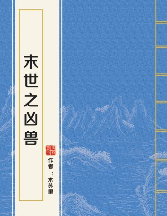 末世之凶兽