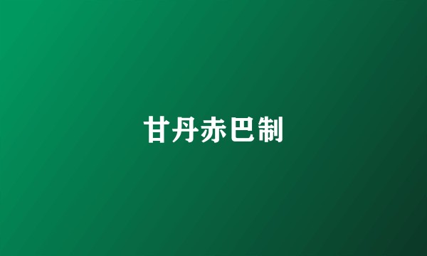 甘丹赤巴制