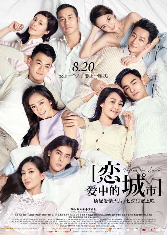 恋爱中的城市（2015年众星联袂主演的爱情电影）