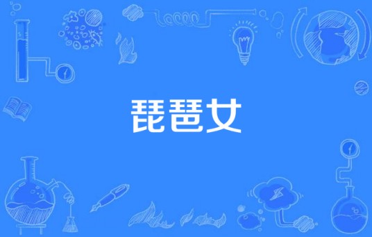 琵琶女（黄品源演唱歌曲）