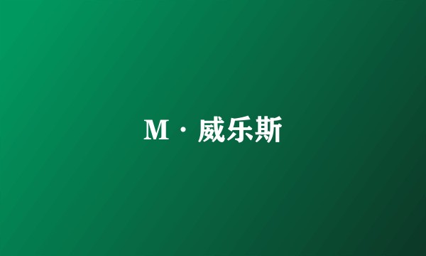 M·威乐斯