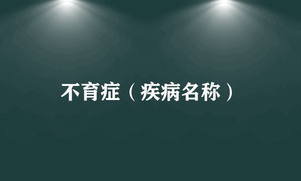 不育症(疾病名称)