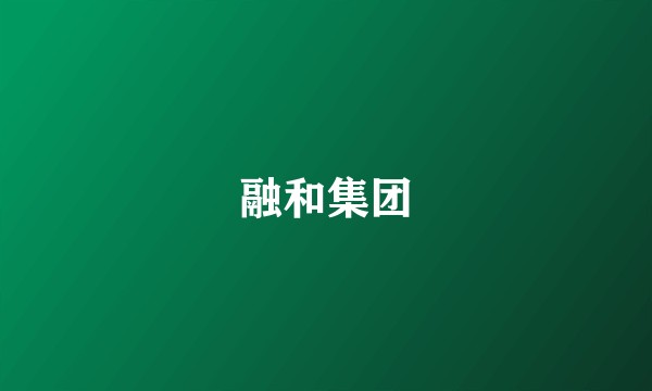 融和集团