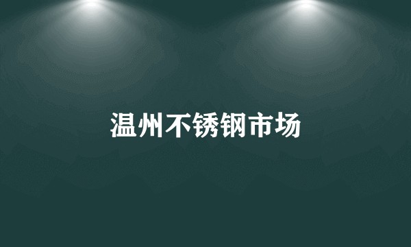 温州不锈钢市场