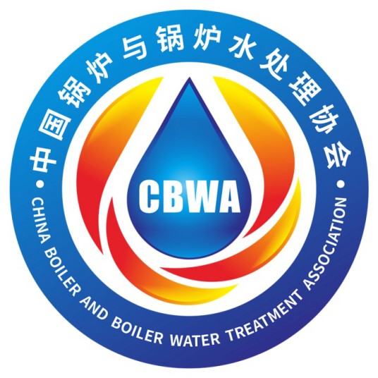 中国锅炉与锅炉水处理协会