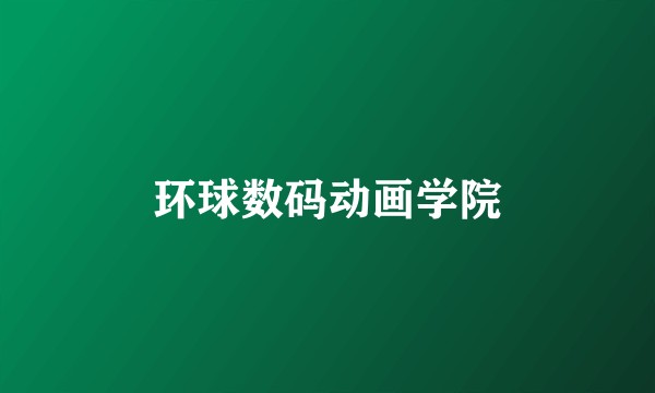环球数码动画学院