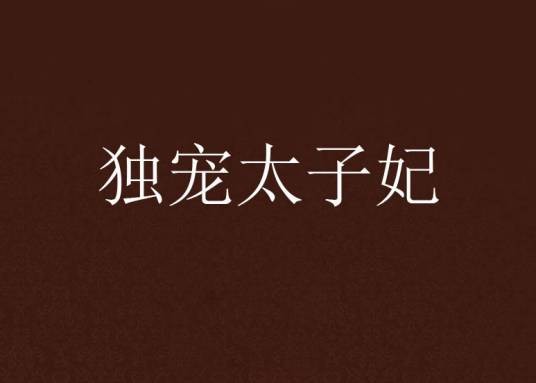 独宠太子妃
