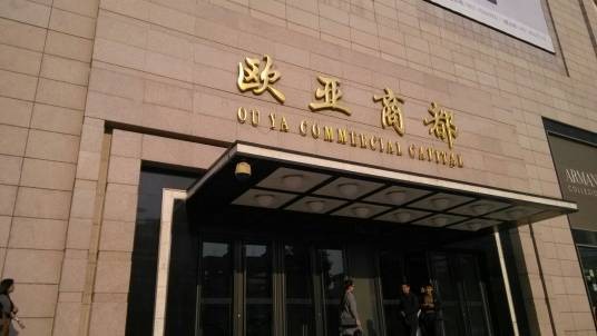 欧亚商都