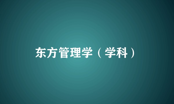东方管理学（学科）