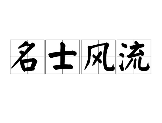 名士风流（汉语成语）