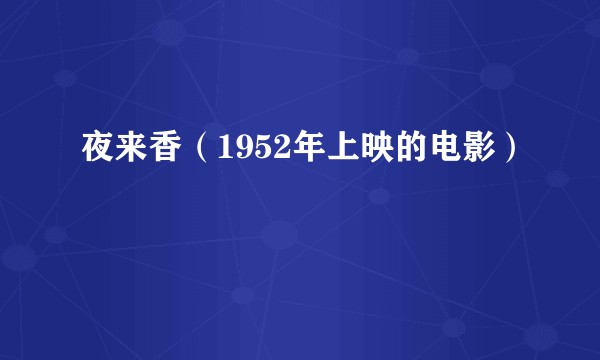 夜来香（1952年上映的电影）
