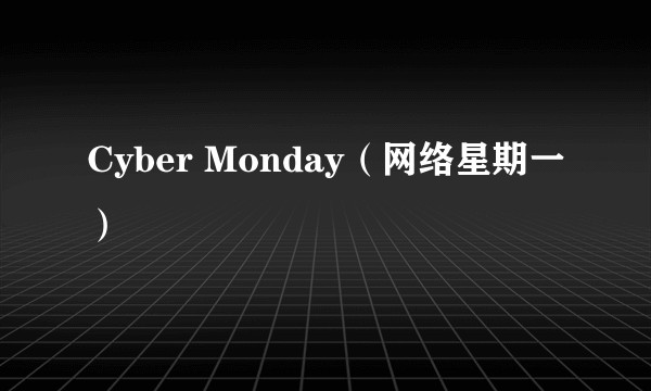 Cyber Monday（网络星期一）