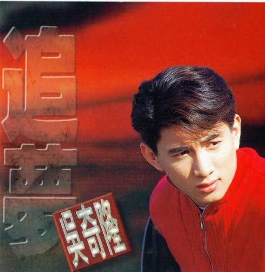 烟火（吴奇隆演唱歌曲）