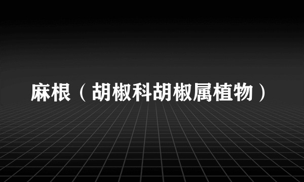 麻根（胡椒科胡椒属植物）
