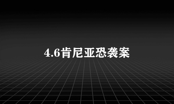 4.6肯尼亚恐袭案