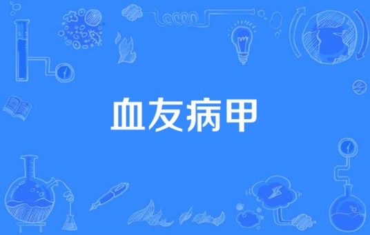 血友病甲