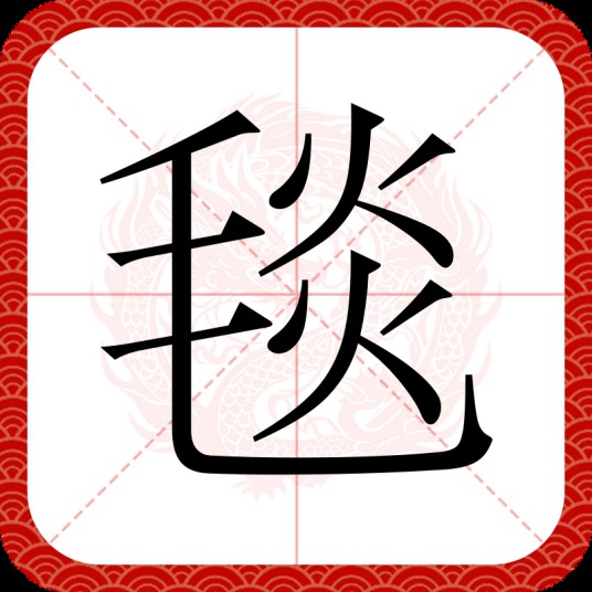 毯