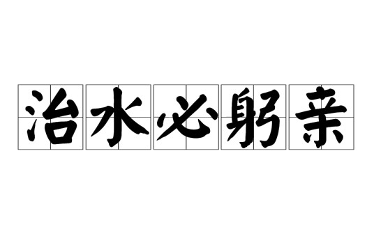 治水必躬亲