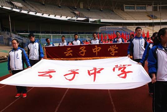 昆明市官渡区云子中学