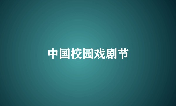 中国校园戏剧节