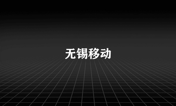 无锡移动