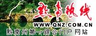 黔南信息港