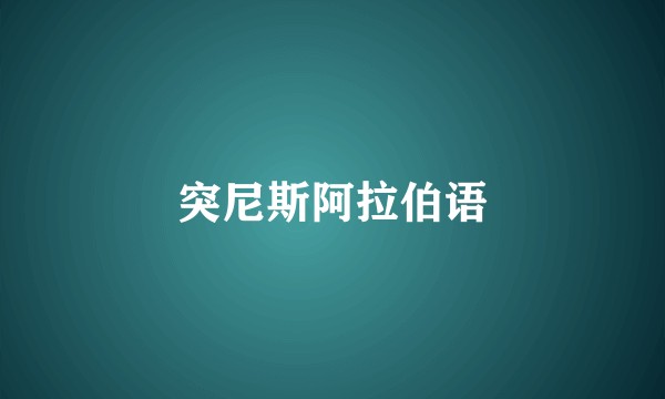 突尼斯阿拉伯语