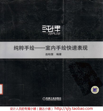 纯粹手法：室内手绘快速表现