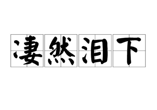 凄然泪下