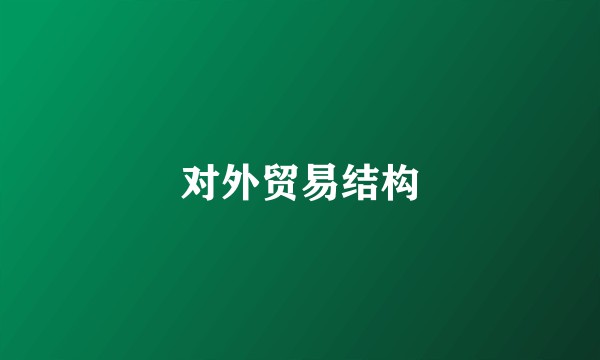 对外贸易结构