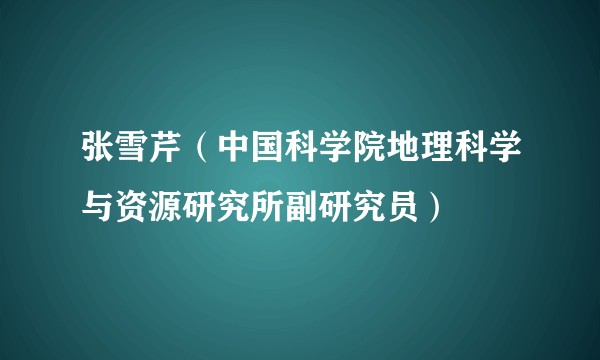 张雪芹（中国科学院地理科学与资源研究所副研究员）