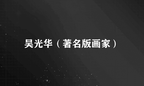 吴光华（著名版画家）