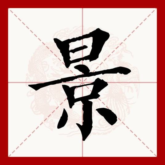 景（汉语文字）