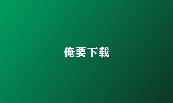 俺要下载