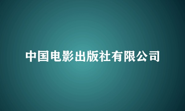 中国电影出版社有限公司