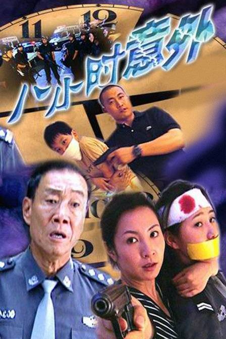 八小时意外