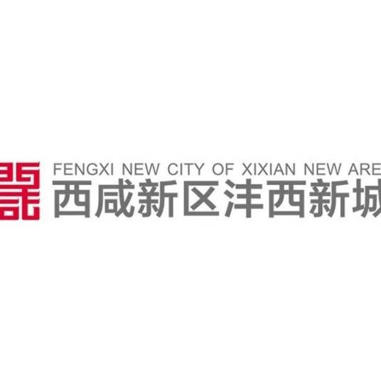 沣西新城